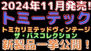 【新着情報】2024年11月のトミーテック新製品！トミカリミテッド＆バスコレクション紹介！