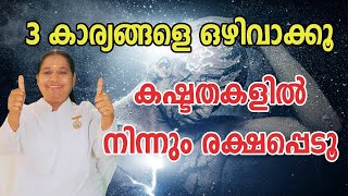 3 കാര്യങ്ങളെ ഒഴിവാക്കൂ കഷ്ടതകളിൽ നിന്നും രക്ഷപ്പെടൂ -   by BK Sheeja Sister