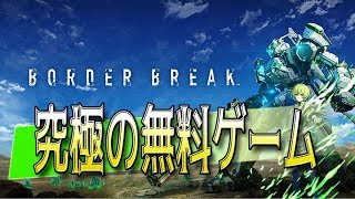 ライブ【PS4ボダブレ】これからは無料ゲームの時代！課金無しでも遊べる♪