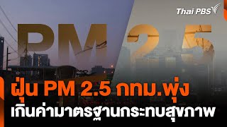 ฝุ่น PM 2.5 กทม.พุ่ง เกินค่ามาตรฐานกระทบสุขภาพ | ข่าวค่ำ | 9 ม.ค. 68