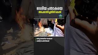 ദേശീയ പതാകയെ അപമാനിച്ചതിന് എഎപിക്കെതിരെ കേസെടുത്ത് തിരുവനന്തപുരം തമ്പാനൂർ പോലീസ്.