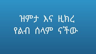 ዝምታ  እና  ዚክረ  የልብ ሰላም  ናችው