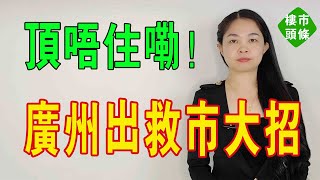 正式官宣！買房可落戶！廣州出救市大招！廣州7區！來了就是廣州人。#救市 #政策 #買房 #落戶#廣州樓市#社保 #納稅#豪宅#房產