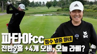 파타야cc Out - in | 18홀 플레이 | 태국 골프여행 | 과연 핸디는 튀어 나올 것인가?