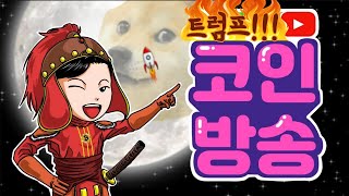 트럼프 밈코인 존버단)트럼프 밈코인 3억 몰빵 졸업까지 존버! okx선물거래소에서 선물로 복구한다!!!!!