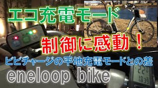 最新(最末期)型 電動ハイブリッド自転車 SANYO eneloop bike SPLシリーズ 走行レビュー