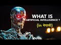 What is Artificial Intelligence ? | AI in Nepali