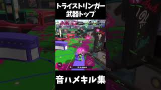 【音ハメキル集】爽快！弓の曲射キルが気持ち良すぎる！！トライストリンガーキル集【スプラトゥーン3】【かくれんぼ】#splatoon3 #スプラ3 #shorts