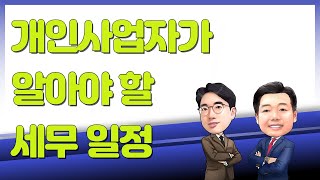 개인사업자라면 반드시 알아야 할 세금 신고 일정. 어떻게 준비해야 할까요?