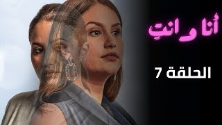 مسلسل أنا وانت الحلقة السابعة - 7 -