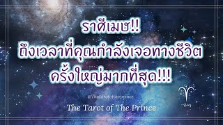 💫 ราศีเมษ :  ถึงเวลา!!! ที่คุณกำลังเจอทางชีวิตครั้งใหญ่มากที่สุด!!!🔮💜🔮🌈