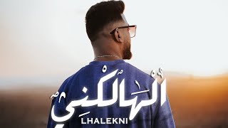 Mounim Slimani - LHALEKNI (Official Music Video, 2022) | منعم سليماني - الهالكني