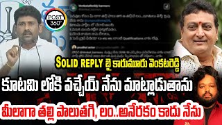 కూటమి లోకి వచ్చేయ్  మాట్లాడుతా,నీలా తల్లి పాలు తాగి లం*** అనేరకం కాదు నేను #post360 #muralirapalli