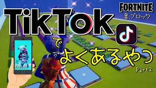 【フォートナイト】音ブロック　TikTokでよくあるやつ！！Part ２