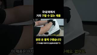 국내외 구하기 힘든 건데 진짜 운 좋게 구했습니다