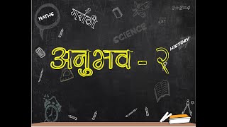 मराठी Std. 5th |Chapter 19 - Anubhav -2 (अनुभव-2) | Semi English Medium