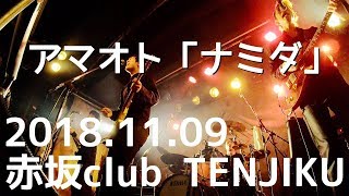 ナミダ / 2018.11.09 赤坂club TENJIKU