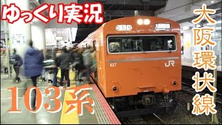 【BVE5・ゆっくり実況】３駅目大阪環状線１０３系　引退惜別