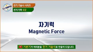 [전기기술사][전자기학 6강] 자기력(Magnetic force)