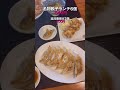 【四ツ橋】うさぎ食堂 大阪 四ツ橋　【餃子】 shorts