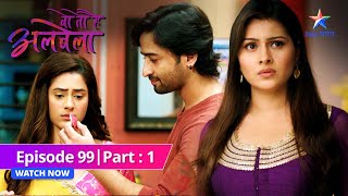 EPISODE-99 PART-1 | Kya Sayuri ko mana paayega Kanha?  |  Woh Toh Hai Albelaa| वो तो है अलबेला