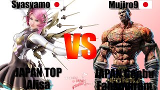 JAPAN Genbu Fahkumram(Mujiro9) VS JAPAN TOP Alisa(Syasyamo)　ムジロ９VSしゃしゃも　TEKKEN JAPAN CAP highlights