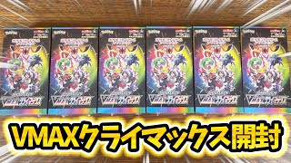 【開封】SR10枚パックが見たくて6BOX開封!!【VMAXクライマックス】