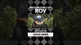 自然の中で思う存分楽しむクルマ ROV