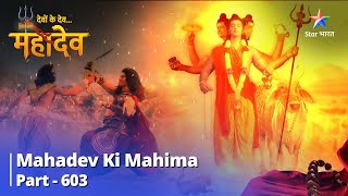देवों के देव...महादेव || Mahadev Ki Mahima Part 603 || Lohitang Ka Dussaahas  #starbharat