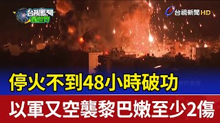 停火不到48小時破功 以軍又空襲黎巴嫩至少2傷