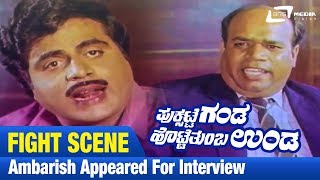 Puksatte Ganda Hotte Thumba Unda -- ಪುಕ್ಸಟ್ಟೆ ಗಂಡ ಹೊಟ್ಟೆ ತುಂಬ ಉಂಡ |Ambarish appeared for Interview