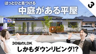 【ルームツアー 平屋】まるでカフェ！？ほっとひと息つける中庭が魅力の平屋！【福岡県糸島市】【30帖のLDK】