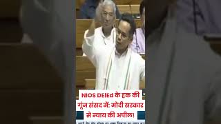 NIOS DElEd के हक की गूंज संसद में: Supreme Court में न्याय की उम्मीद!#niosdelednewstodaysupremecourt