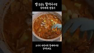 짱 맛있는 할머니 비법 김치찌개 만들기 JMT #shorts