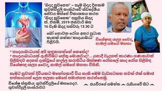 හෘදයාබාධ - Heart attack - සුවසෙත  - 2019.01.16 - 13.30 විශේෂඥ ශල්‍ය වෛද්‍ය නාමල් ගමගේ මහතා, Dr. N