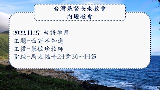 2022.11.27台灣基督長老教會內壢教會台語禮拜