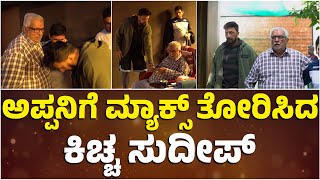 ಅಪ್ಪನಿಗೆ ಮ್ಯಾಕ್ಸ್ ತೋರಿಸಿದ ಕಿಚ್ಚ ಸುದೀಪ್..! | Kicha Sudeep | Max | Namma Kannada