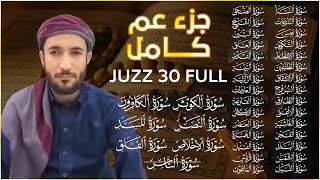 جزء عم كاملا  juzz 30 full  بث مباشر القارئ محمد الفقيه Sheikh Mohammad Al faqih  قناة مستجاب