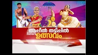 Kerala School Kalolsavam വ്യാജ അപ്പീൽ വിവാദം | നേർക്ക് നേർ 14 ജനുവരി 2018