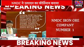 NMDC ने FY24 में  45.1 Mnt के कीर्तिमान उत्पादन और 44.48 MnT की बिक्री के साथ नए रिकॉर्ड स्थापित