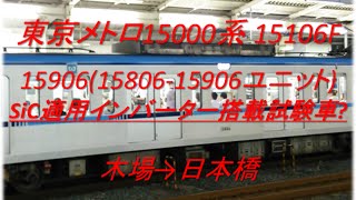 SiC適用インバーター搭載試験車? 東京メトロ15000系 15906 木場→日本橋