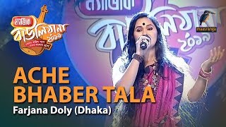 Ache Bhaber Tala | By Farjana Doly (Dhaka) | Magic Bauliana 2019