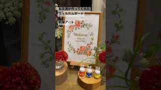 岡山県倉敷市　結婚式　ウェルカムボード　プレゼント