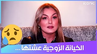 ياسمين عماري تصرح لأول مرة: أنا وحدة من النساء لي تخدعت وانضرت من الخيانة الزوجية