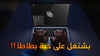 انسى ويندوز 10: افضل نظام تشغيل قوي خفيف سريع للاجهزة الضعيفة