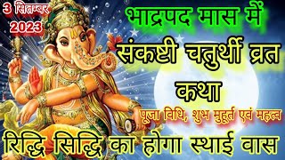 भाद्रपद मास संकष्टी चतुर्थी व्रत कथा |Bhado Sakat chauth ki vrat Kahani