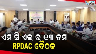 ଅନୁଗୋଳରେ ଏମ.ସି.ଏଲ ର ୧୩ତମ  RPDAC ବୈଠକ #anugul II Levlive Odia News