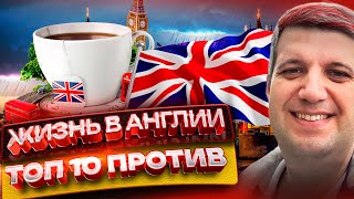 Жизнь в Англии: ТОП 10 Против (Минусы жизни в Великобритании)