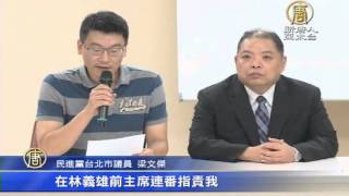 【新唐人/NTD】林義雄再質疑蔡英文 梁文傑退選立委｜梁文傑｜林義雄