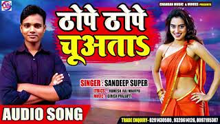 आ गया Sandeep Super का हिट Song - Thope Thope Chuata - ठोपे ठोप चुआता - New Song